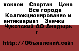 14.1) хоккей : Спартак › Цена ­ 49 - Все города Коллекционирование и антиквариат » Значки   . Чукотский АО,Анадырь г.